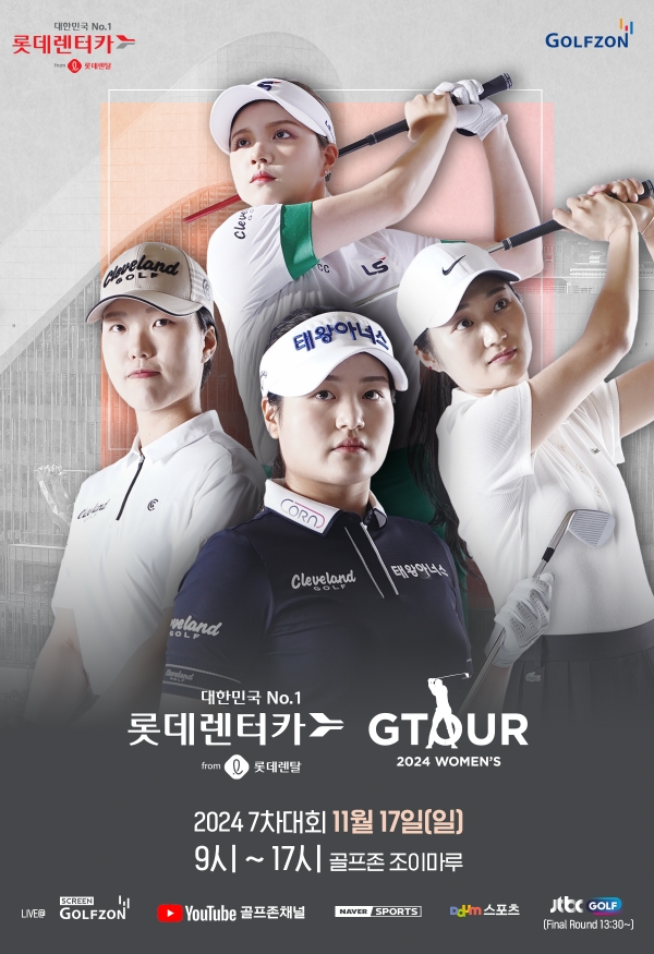 골프존이 오는 17일 '롯데렌탈 롯데렌터카 GTOUR WOMEN'S' 7차 결선을 개최한다고 밝혔다.